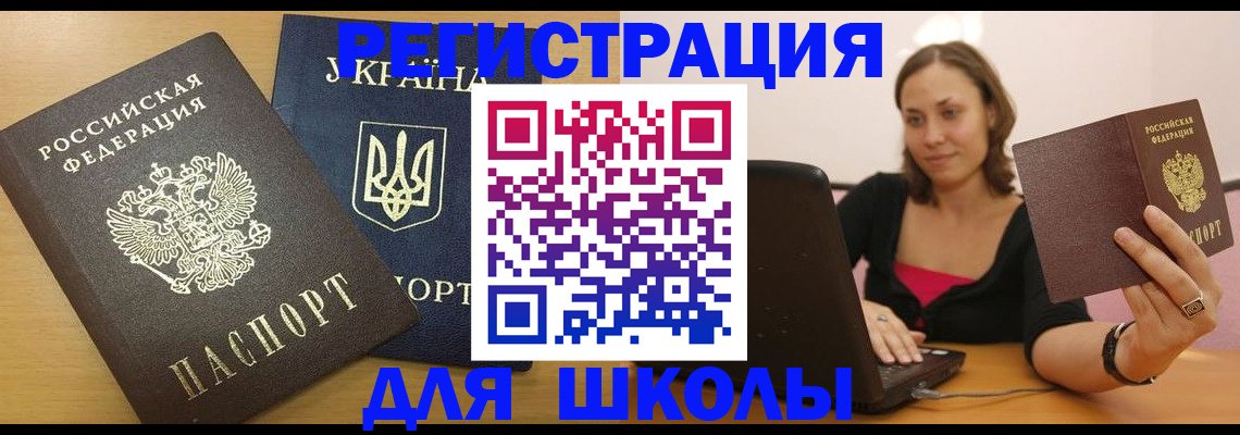 временная регистрация для школы в Тыве